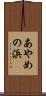 あやめの浜 Scroll