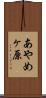 あやめヶ原 Scroll