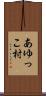あゆっこ村 Scroll