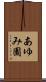 あゆみ園 Scroll