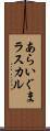 あらいぐまラスカル Scroll