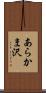 あらかま沢 Scroll