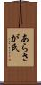あらさが氏 Scroll