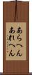 あらへん Scroll
