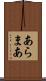 あらまあ Scroll