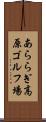 あららぎ高原ゴルフ場 Scroll