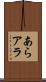 あら Scroll