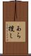 あら捜し Scroll