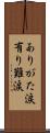 ありがた涙 Scroll