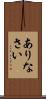 ありなさい Scroll