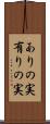 ありの実 Scroll