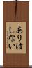 ありはしない Scroll