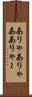 ありゃ Scroll