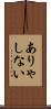 ありゃしない Scroll