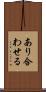 あり合わせる Scroll