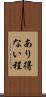 あり得ない程 Scroll
