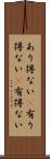あり得ない(P) Scroll