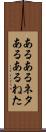 あるあるネタ Scroll