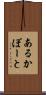 あるかぽーと Scroll