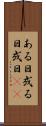 ある日 Scroll
