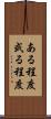 ある程度 Scroll