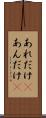 あれだけ(P) Scroll