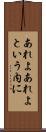 あれよあれよという内に Scroll