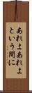 あれよあれよという間に Scroll