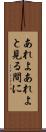 あれよあれよと見る間に Scroll