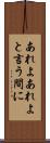 あれよあれよと言う間に Scroll
