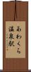 あわくら温泉駅 Scroll