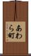 あわら町 Scroll