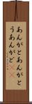 あんがと Scroll