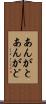 あんがと Scroll