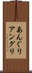あんぐり Scroll