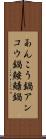 あんこう鍋 Scroll