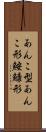 あんこ型 Scroll