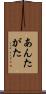 あんたがた Scroll