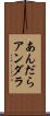 あんだら Scroll