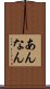 あんなん Scroll