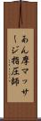 あん摩マッサージ指圧師 Scroll