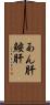 あん肝 Scroll