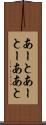 あーと Scroll