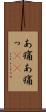 あ痛 Scroll