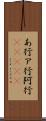あ行 Scroll
