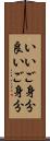 いいご身分 Scroll