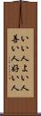 いい人 Scroll