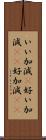 いい加減(P);好い加減(sK);好加減(sK) Scroll