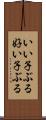 いい子ぶる Scroll