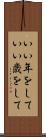 いい年をして Scroll
